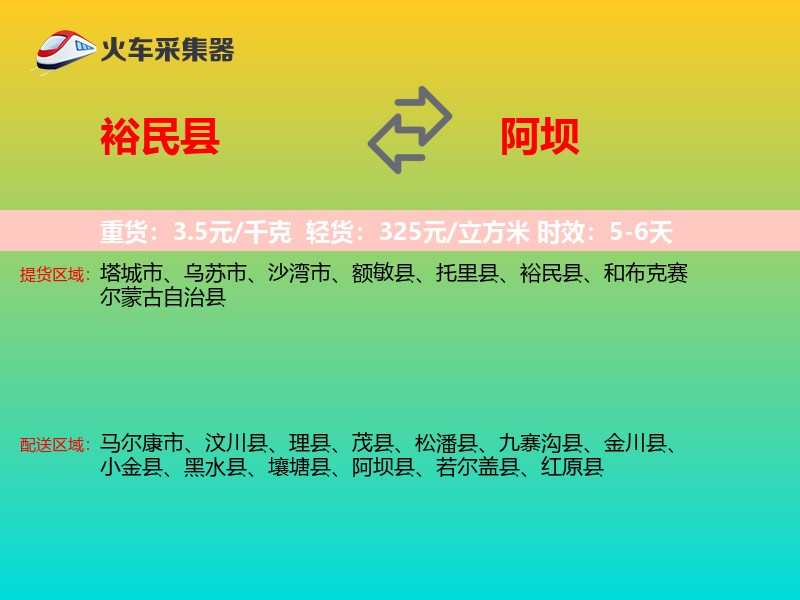 裕民县到阿坝物流专线