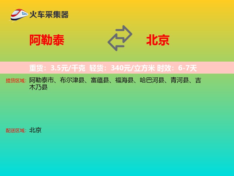 阿勒泰到北京长途搬家