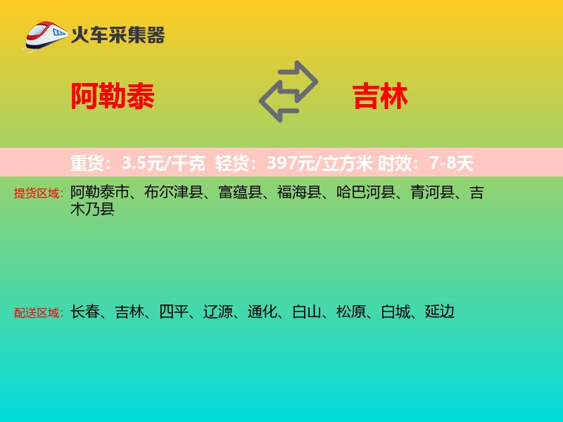 阿勒泰到吉林长途搬家