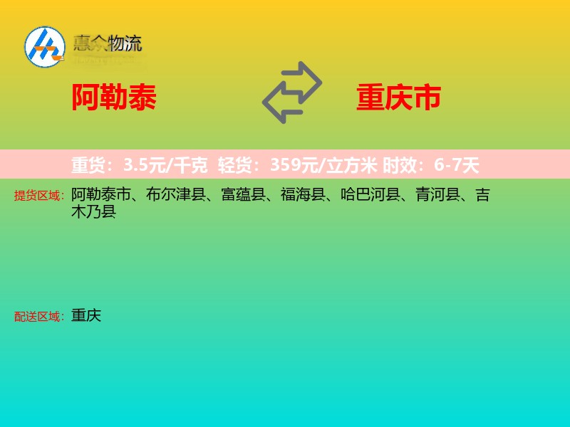 阿勒泰到重庆市长途搬家