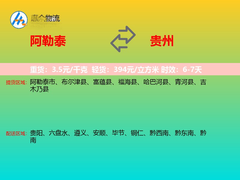 阿勒泰到贵州物流专线