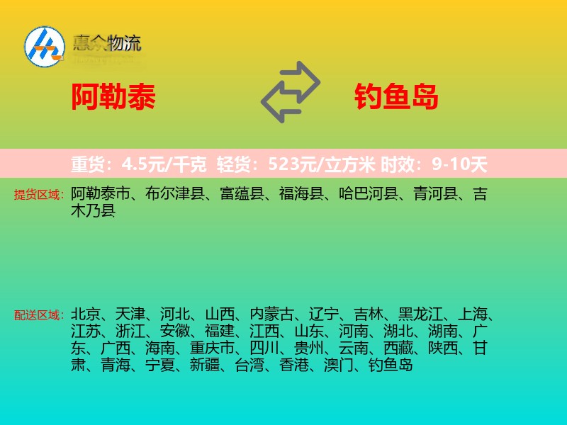 阿勒泰到钓鱼岛轿车托运
