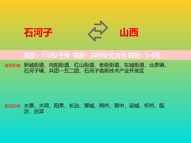 石河子到山西长途搬家