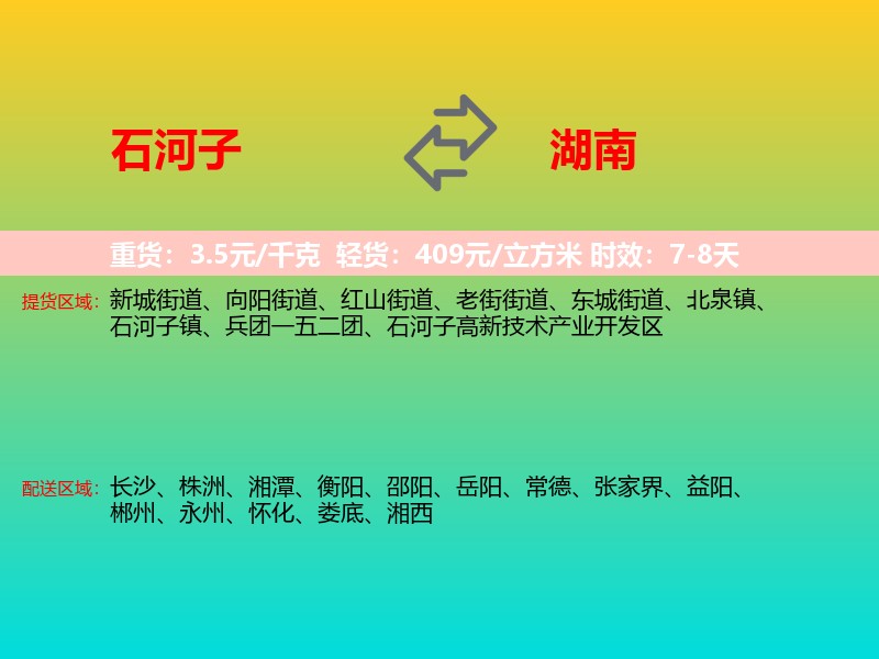 石河子到湖南长途搬家