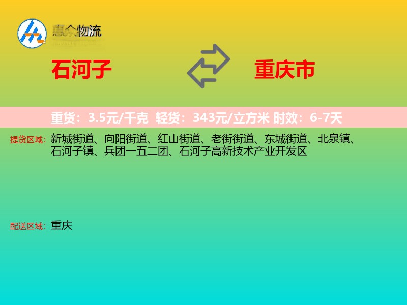 石河子到重庆市物流专线