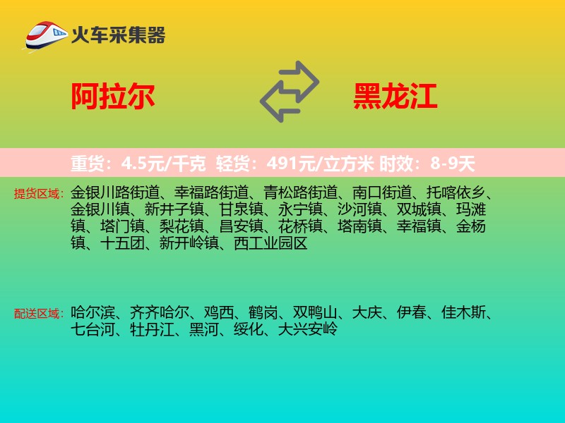 阿拉尔到黑龙江物流专线