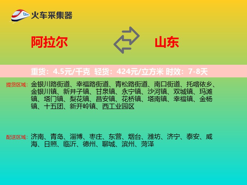 阿拉尔到山东长途搬家