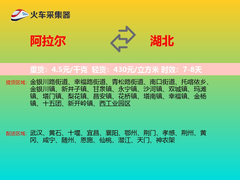 阿拉尔到湖北长途搬家