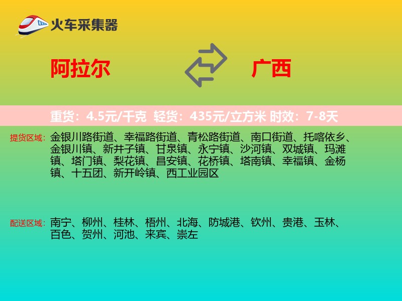 阿拉尔到广西物流专线