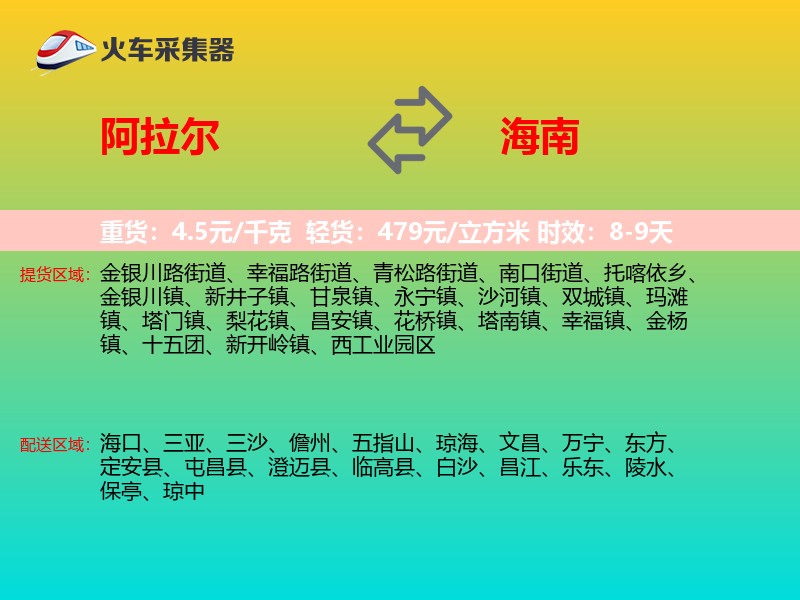 阿拉尔到海南长途搬家