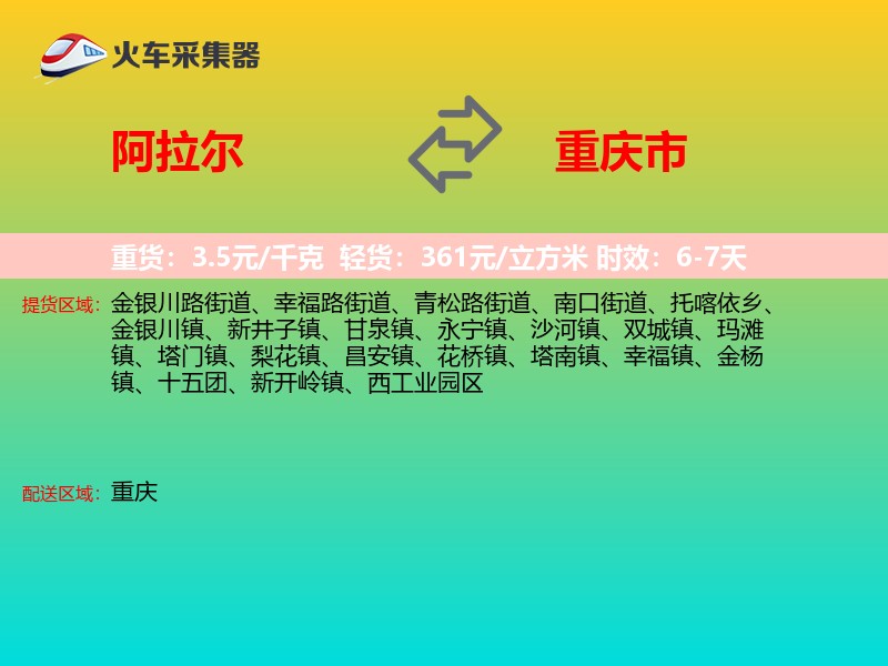阿拉尔到重庆市长途搬家