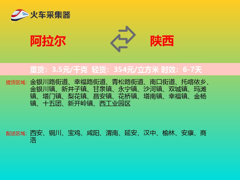 阿拉尔到陕西长途搬家