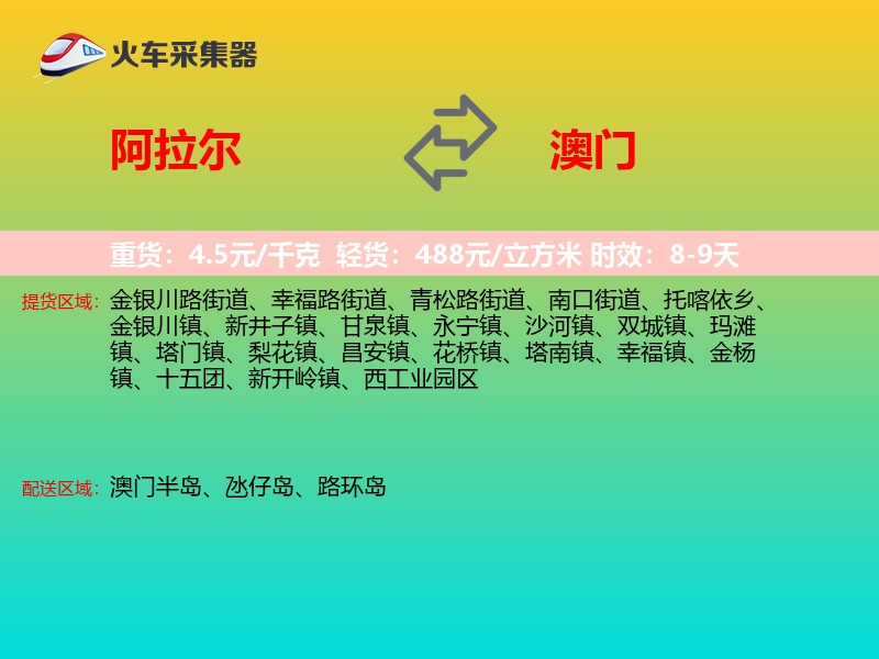 阿拉尔到澳门长途搬家