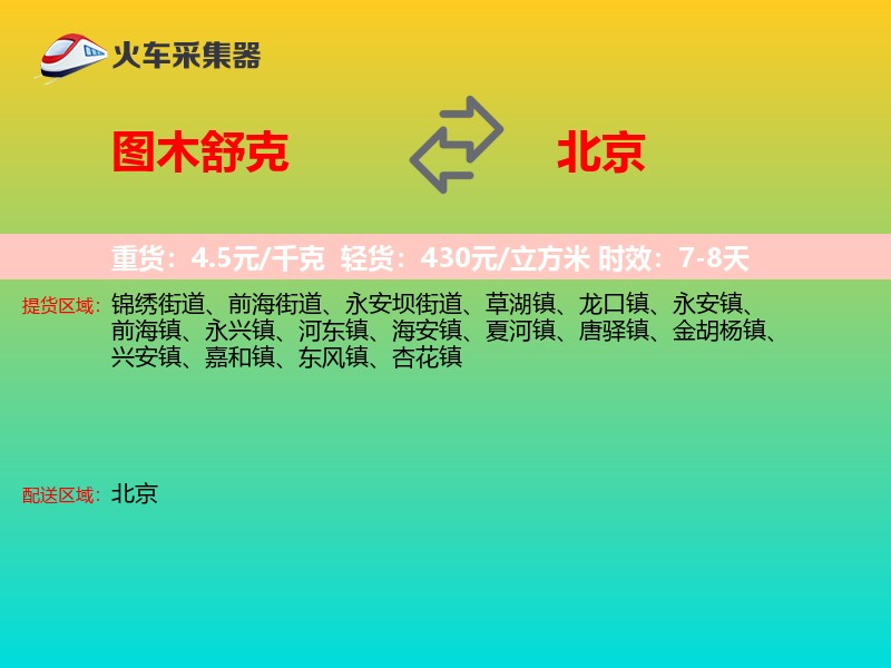 图木舒克到北京长途搬家