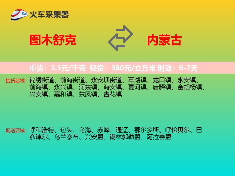 图木舒克到内蒙古长途搬家