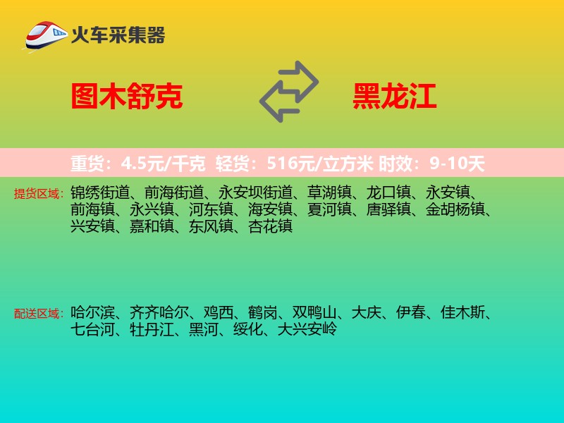图木舒克到黑龙江物流专线