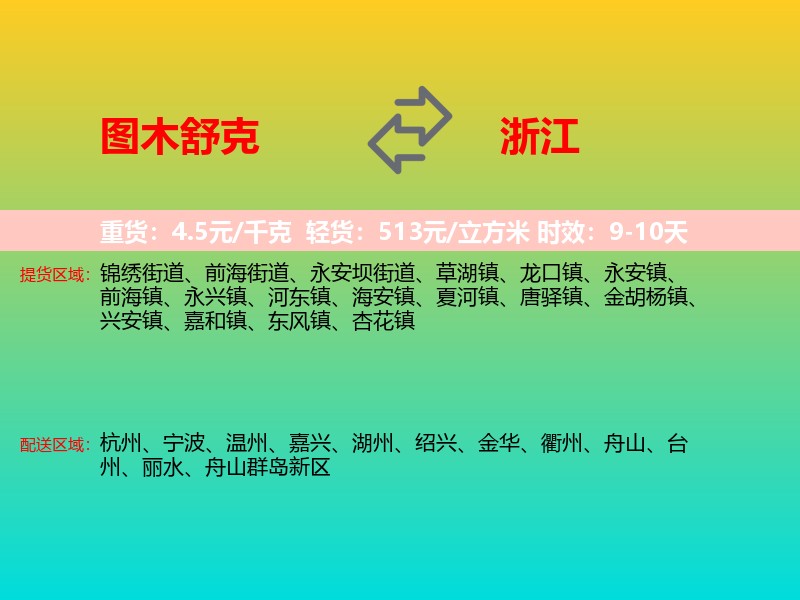 图木舒克到浙江长途搬家