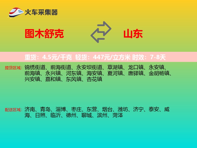 图木舒克到山东物流专线
