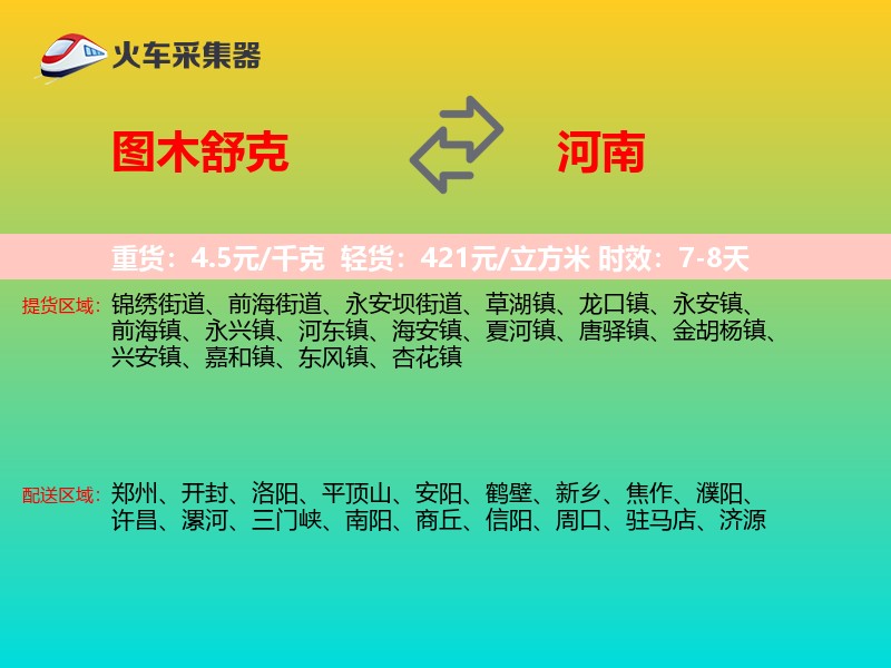 图木舒克到河南长途搬家