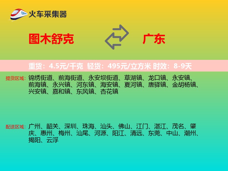 图木舒克到广东长途搬家