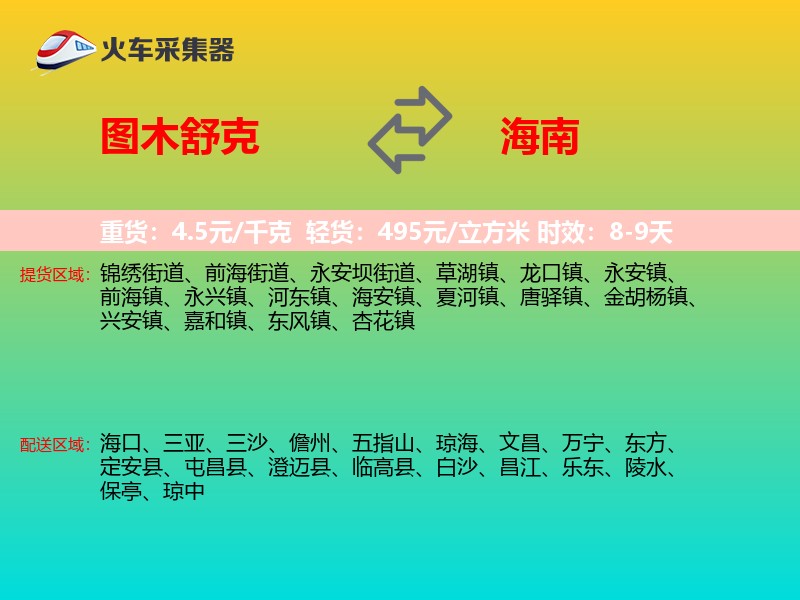 图木舒克到海南长途搬家