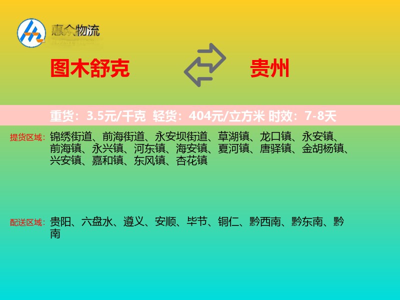 图木舒克到贵州物流专线