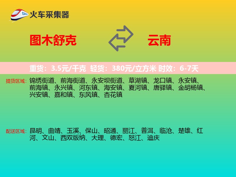 图木舒克到云南长途搬家