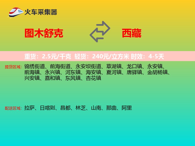图木舒克到西藏长途搬家