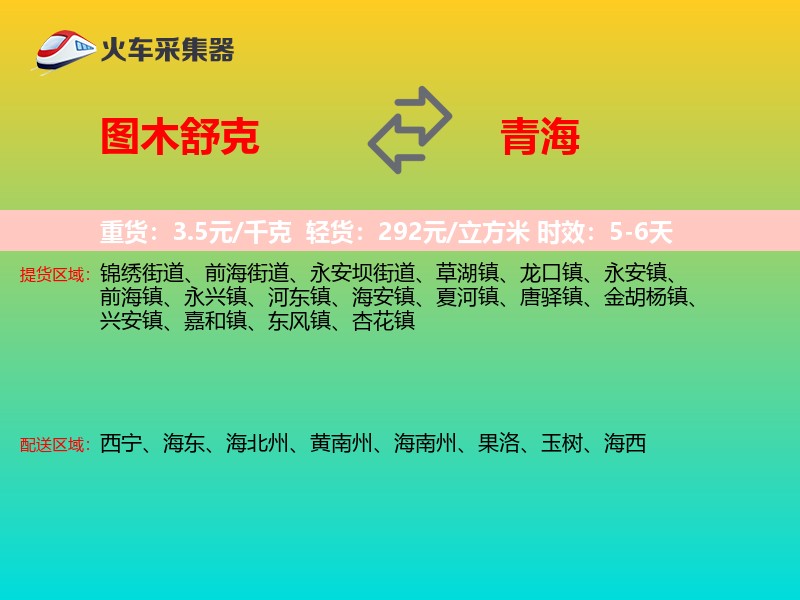 图木舒克到青海长途搬家