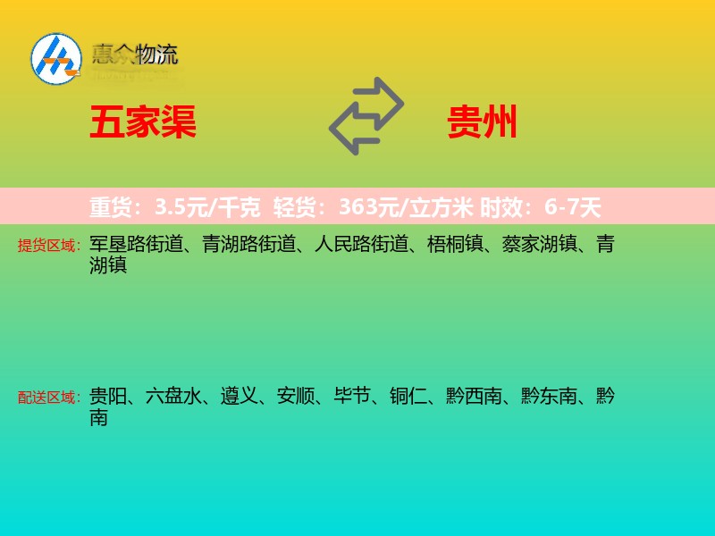 五家渠到贵州物流专线
