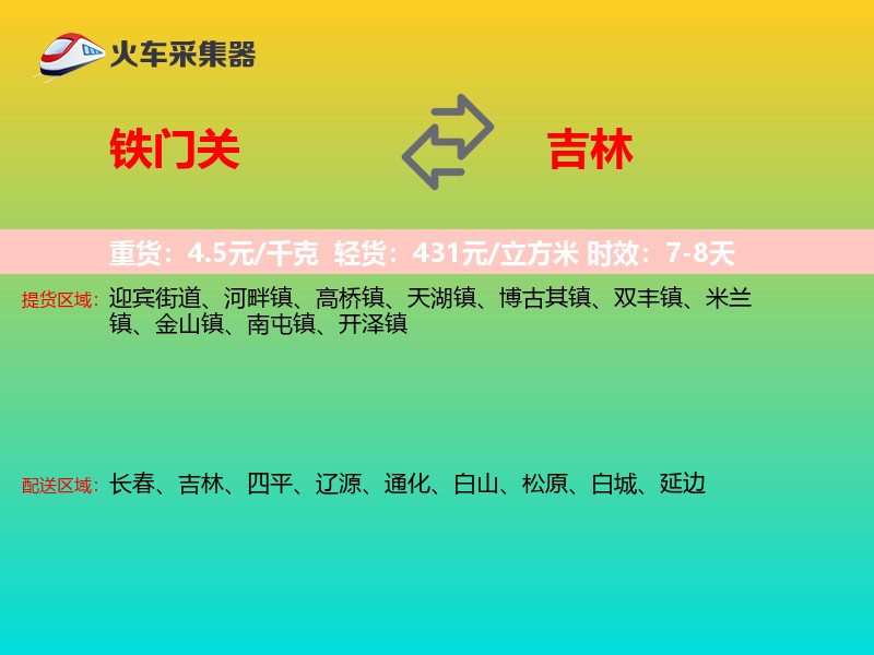 铁门关到吉林长途搬家