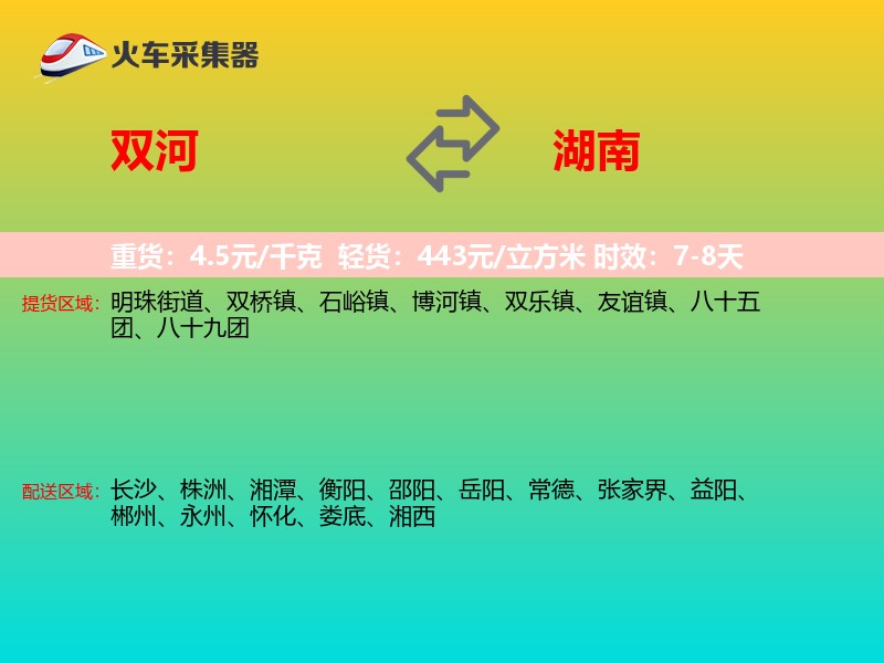 双河到湖南物流专线