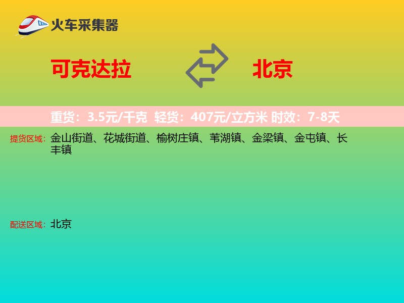 可克达拉到北京长途搬家