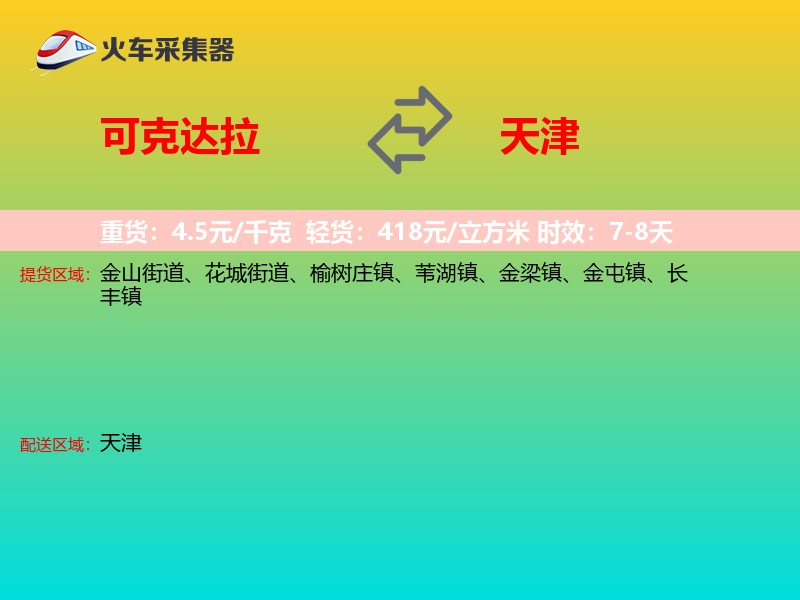 可克达拉到天津物流专线