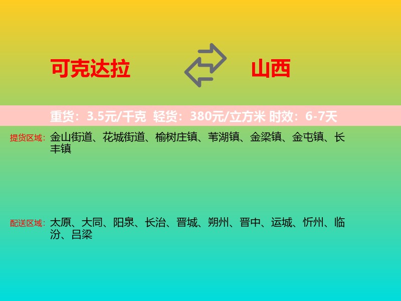 可克达拉到山西长途搬家