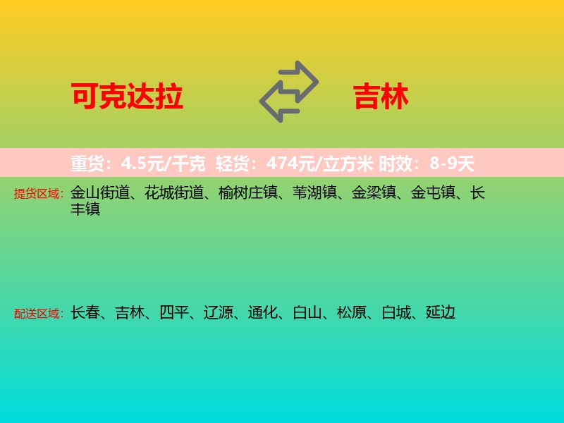 可克达拉到吉林长途搬家