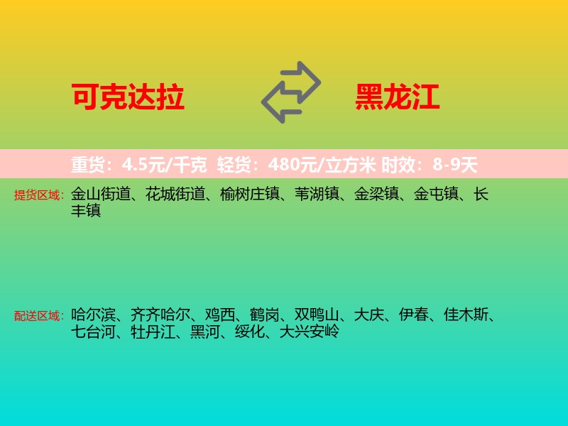 可克达拉到黑龙江长途搬家