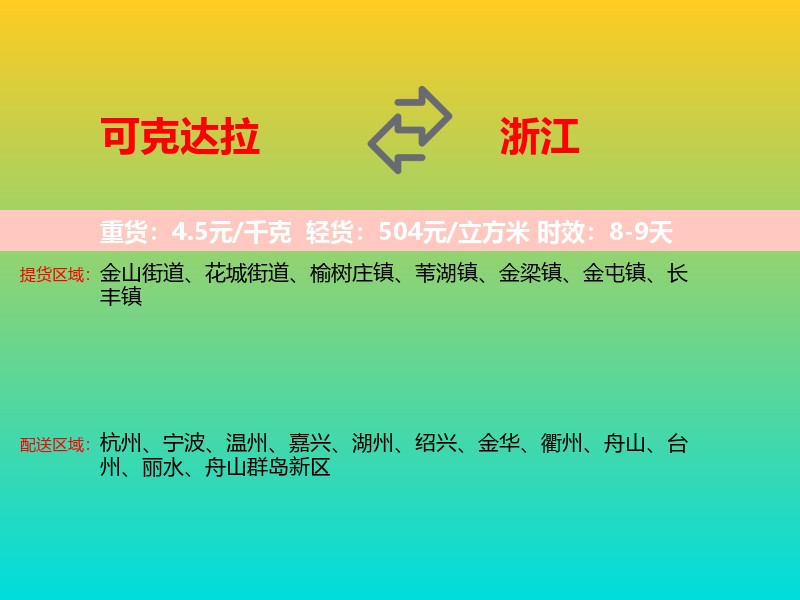 可克达拉到浙江长途搬家
