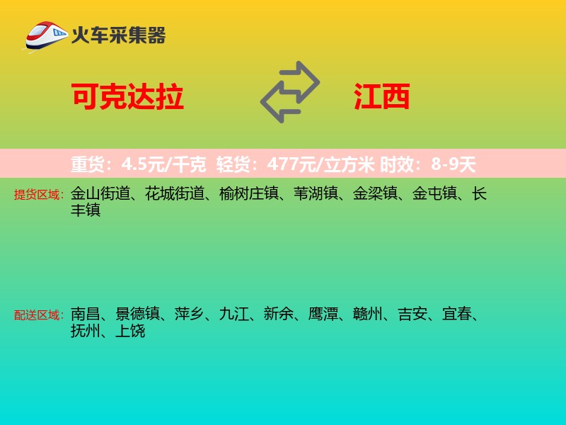 可克达拉到江西长途搬家