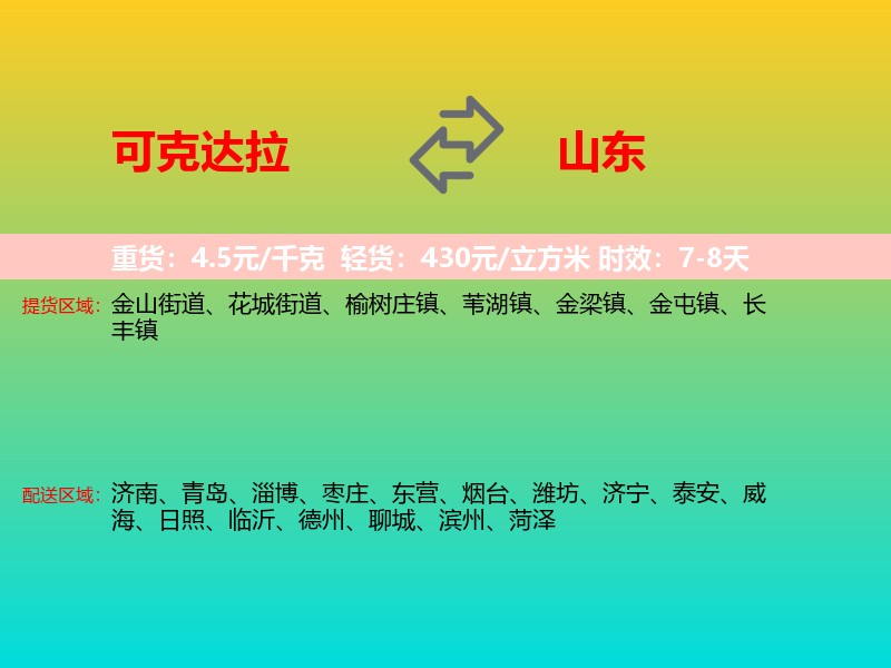 可克达拉到山东长途搬家