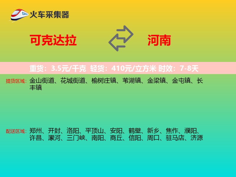 可克达拉到河南物流专线