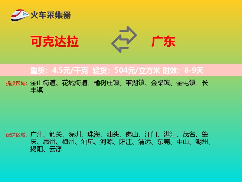 可克达拉到广东物流专线