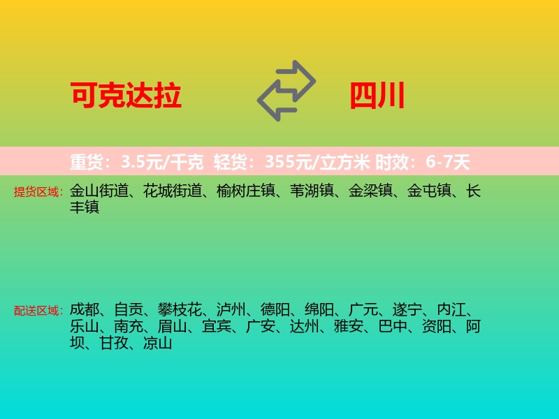 可克达拉到四川长途搬家