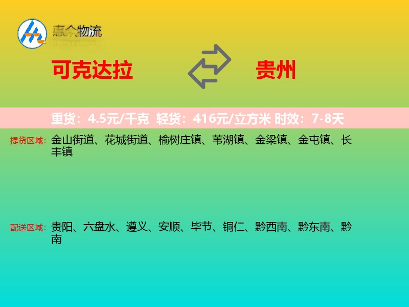 可克达拉到贵州物流专线