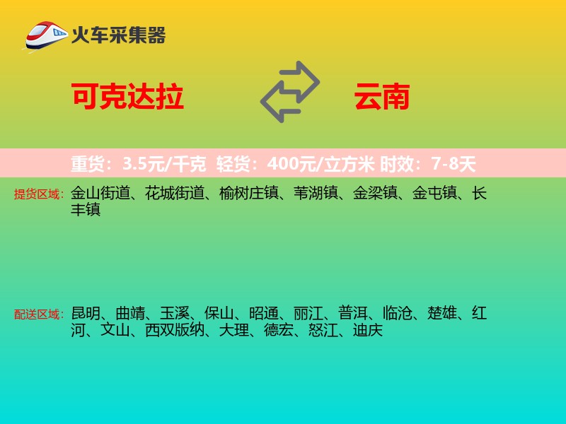 可克达拉到云南长途搬家