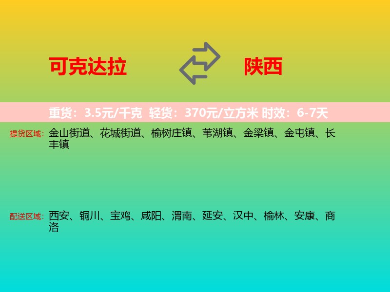 可克达拉到陕西长途搬家