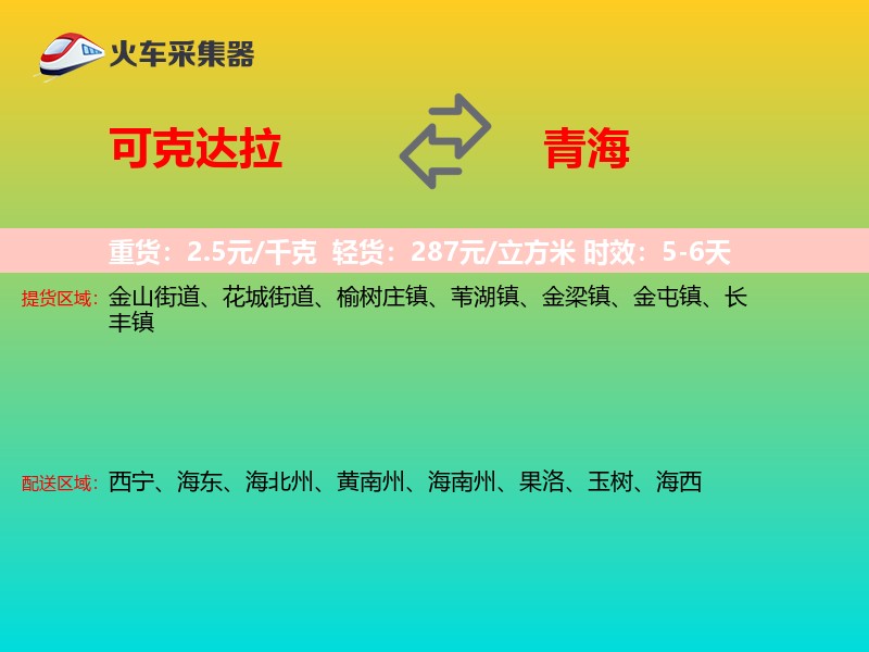 可克达拉到青海物流专线