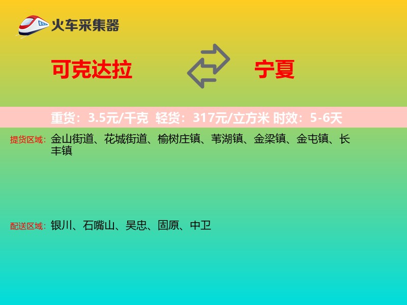 可克达拉到宁夏长途搬家