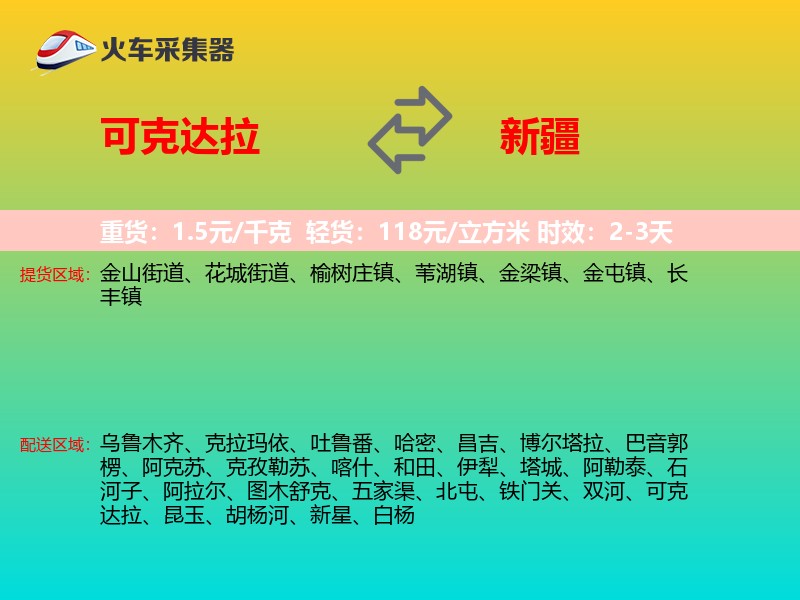 可克达拉到新疆物流专线