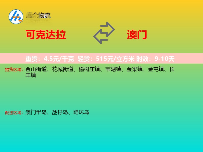 可克达拉到澳门轿车托运